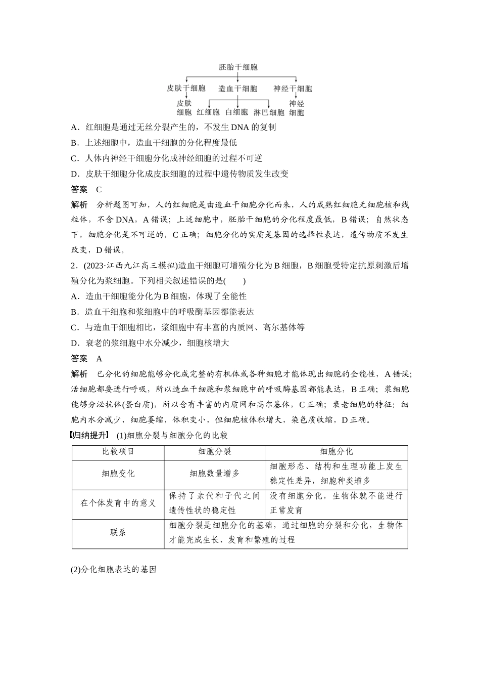 2024年高考生物一轮复习（新人教版） 第4单元　第5课时　细胞的分化、衰老和死亡.docx_第3页