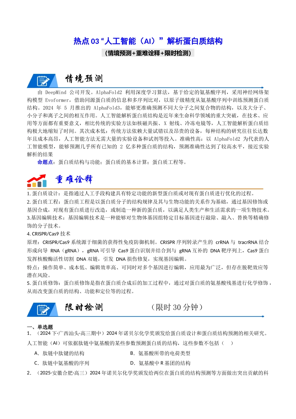热点03 “人工智能(AI)”解析蛋白质结构(学生版).docx_第1页