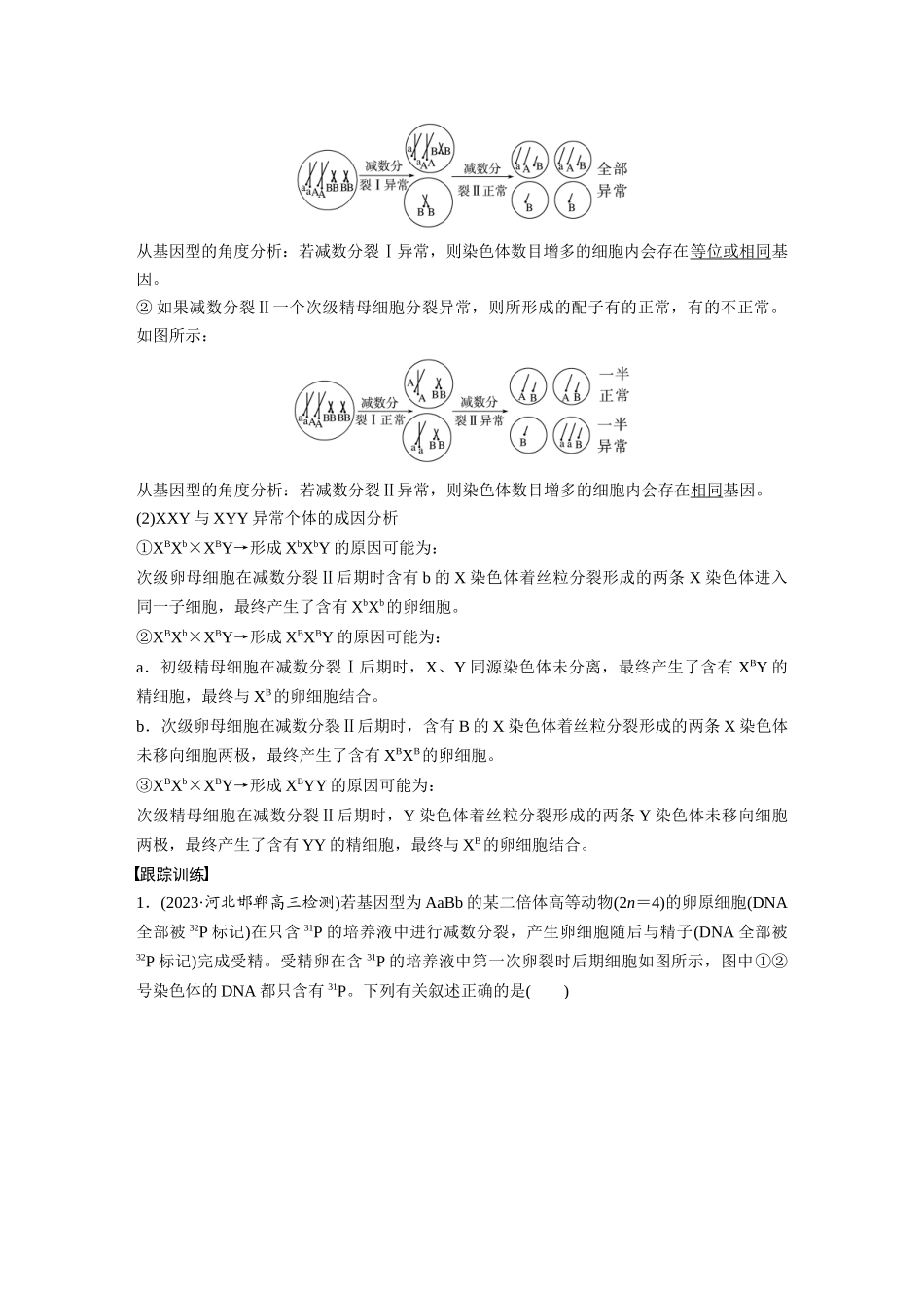 2024年高考生物一轮复习（新人教版） 第4单元　微专题三　减数分裂与可遗传变异的关系.docx_第2页