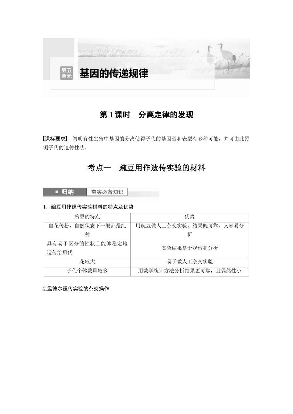 2024年高考生物一轮复习(新人教版) 第5单元 第1课时 分离定律的发现.docx_第1页