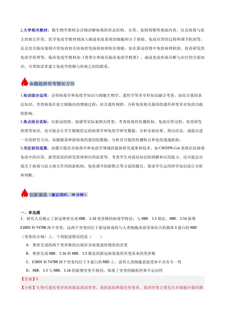 热点03 病毒学与免疫学（后疫情时代）（教师版）.docx_第2页