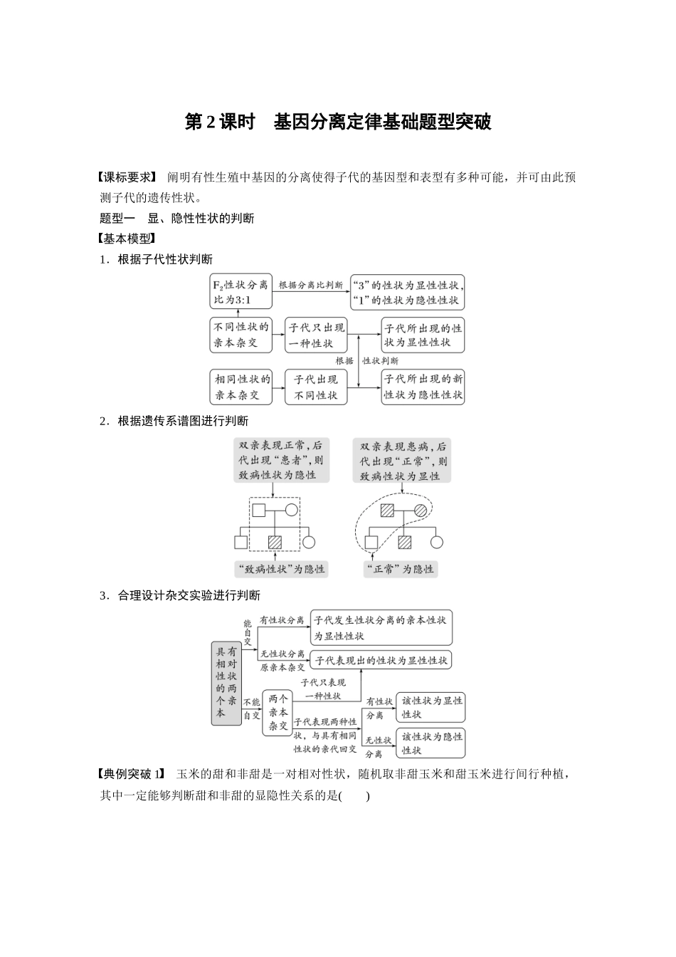 2024年高考生物一轮复习(新人教版) 第5单元 第2课时 基因分离定律基础题型突破.docx_第1页