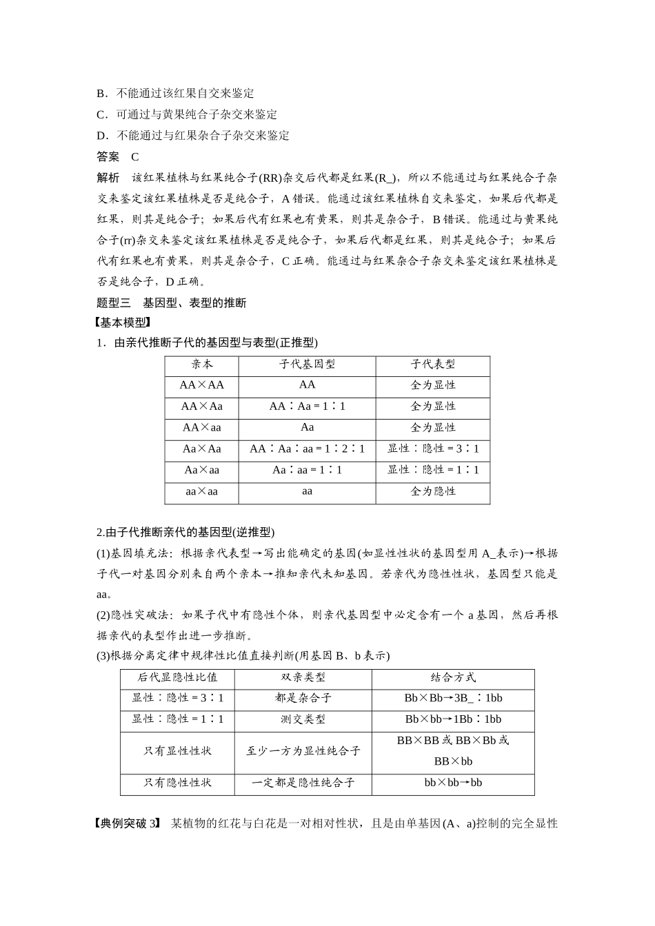 2024年高考生物一轮复习(新人教版) 第5单元 第2课时 基因分离定律基础题型突破.docx_第3页