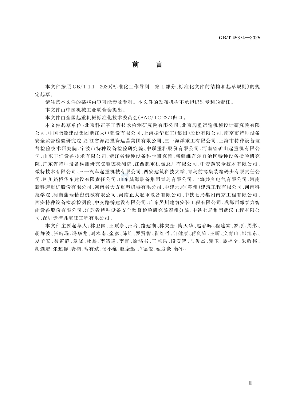 GBT45374-2025起重机械危险源辨识(552.45KB).pdf_第3页