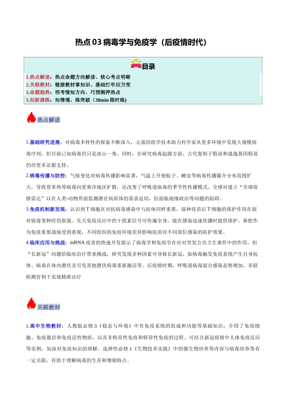 热点03 病毒学与免疫学（后疫情时代）（学生版）.docx_第1页