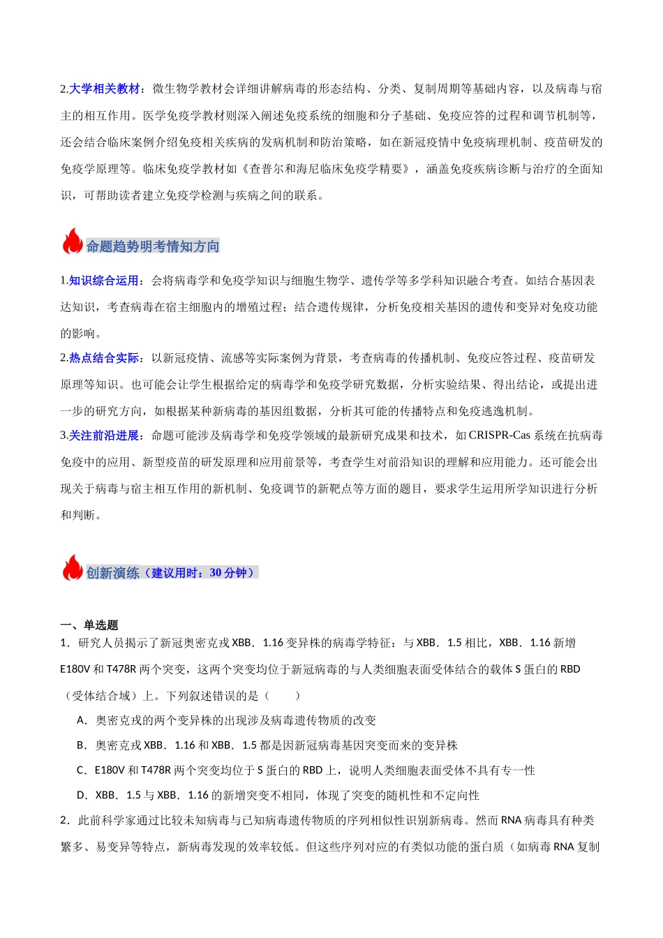 热点03 病毒学与免疫学（后疫情时代）（学生版）.docx_第2页