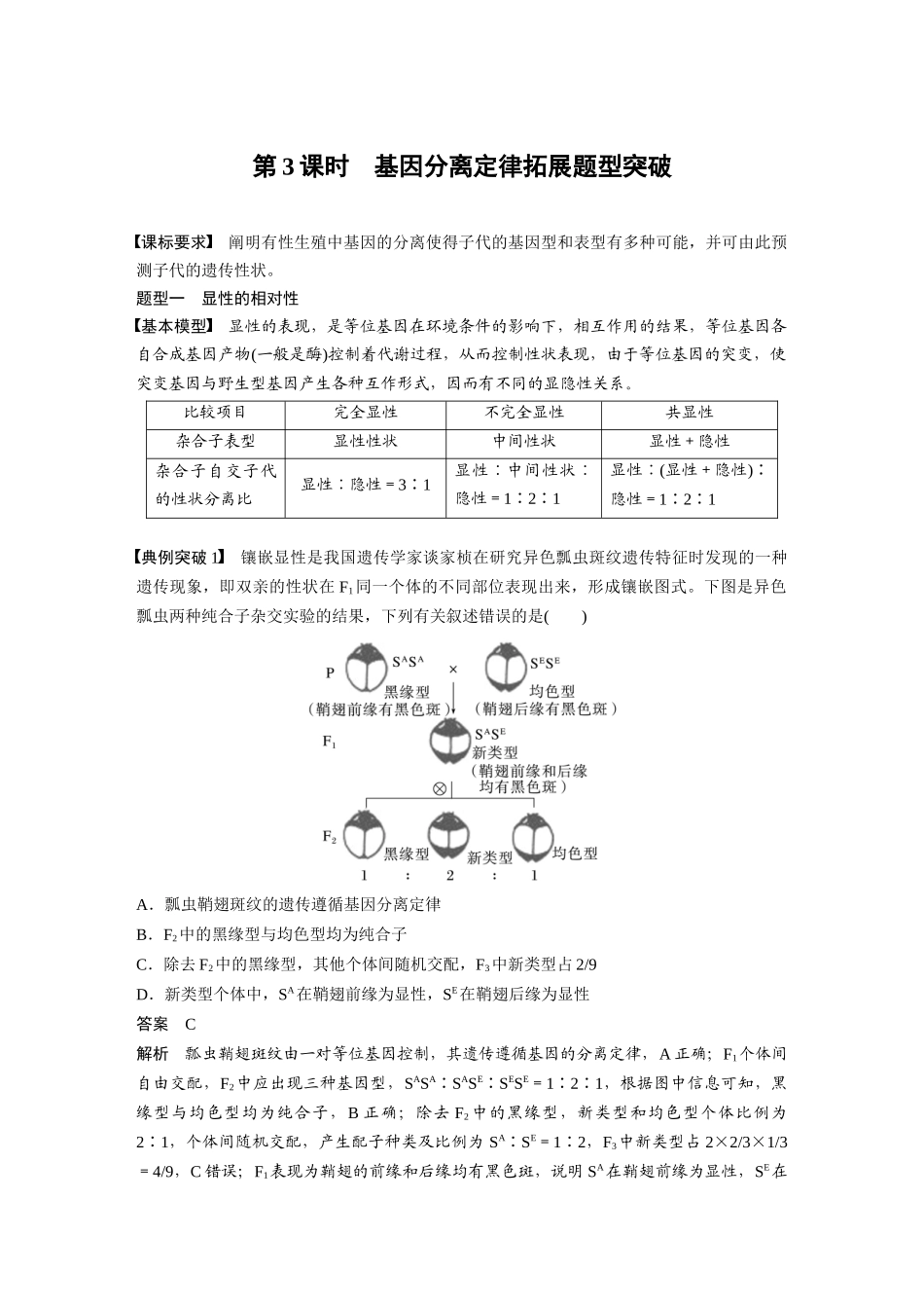 2024年高考生物一轮复习(新人教版) 第5单元 第3课时 基因分离定律拓展题型突破.docx_第1页