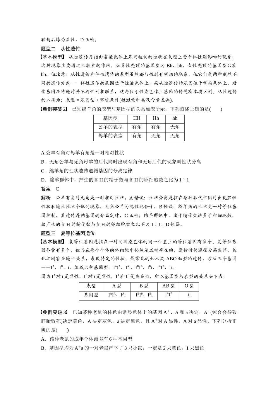 2024年高考生物一轮复习(新人教版) 第5单元 第3课时 基因分离定律拓展题型突破.docx_第2页