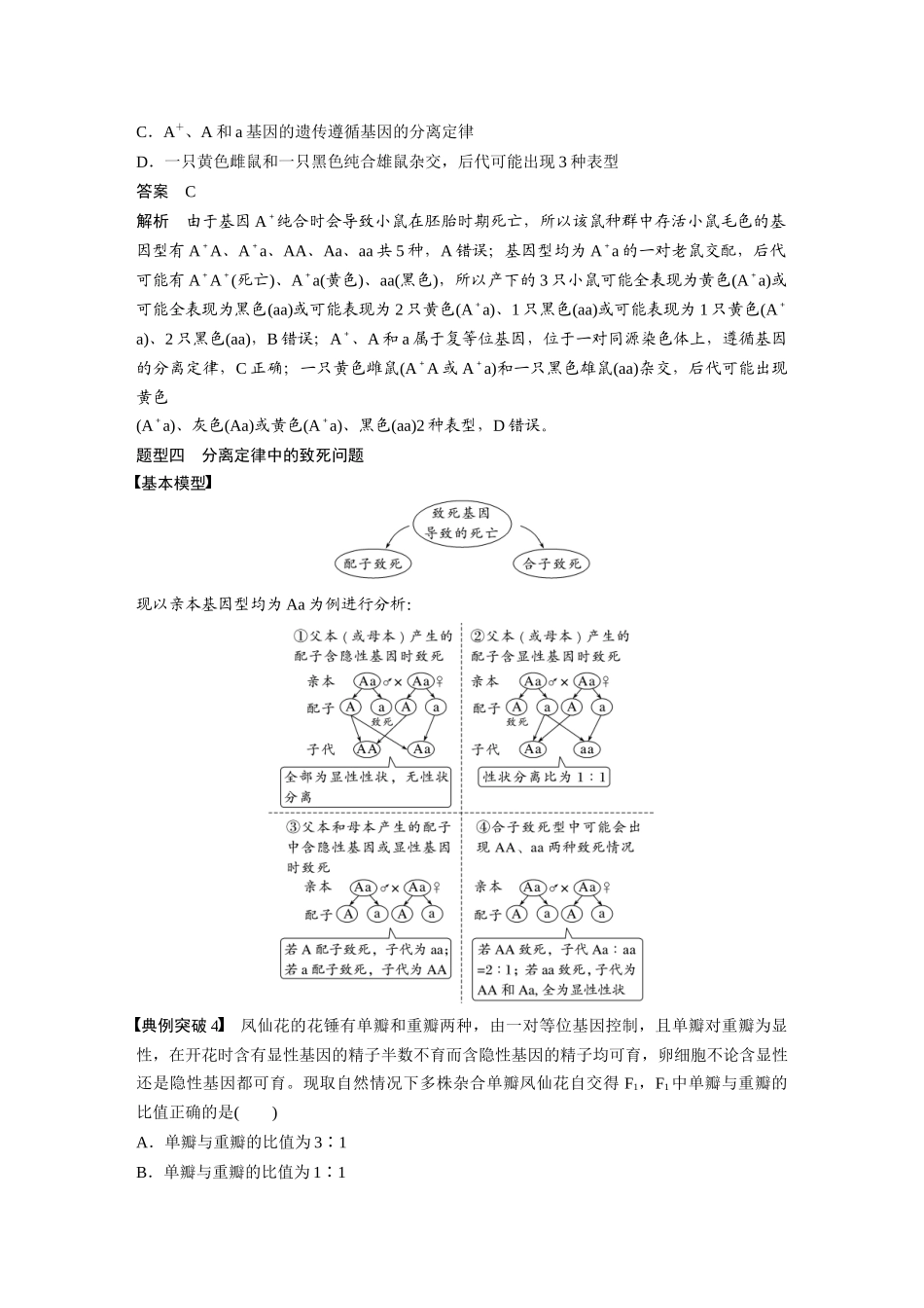 2024年高考生物一轮复习(新人教版) 第5单元 第3课时 基因分离定律拓展题型突破.docx_第3页