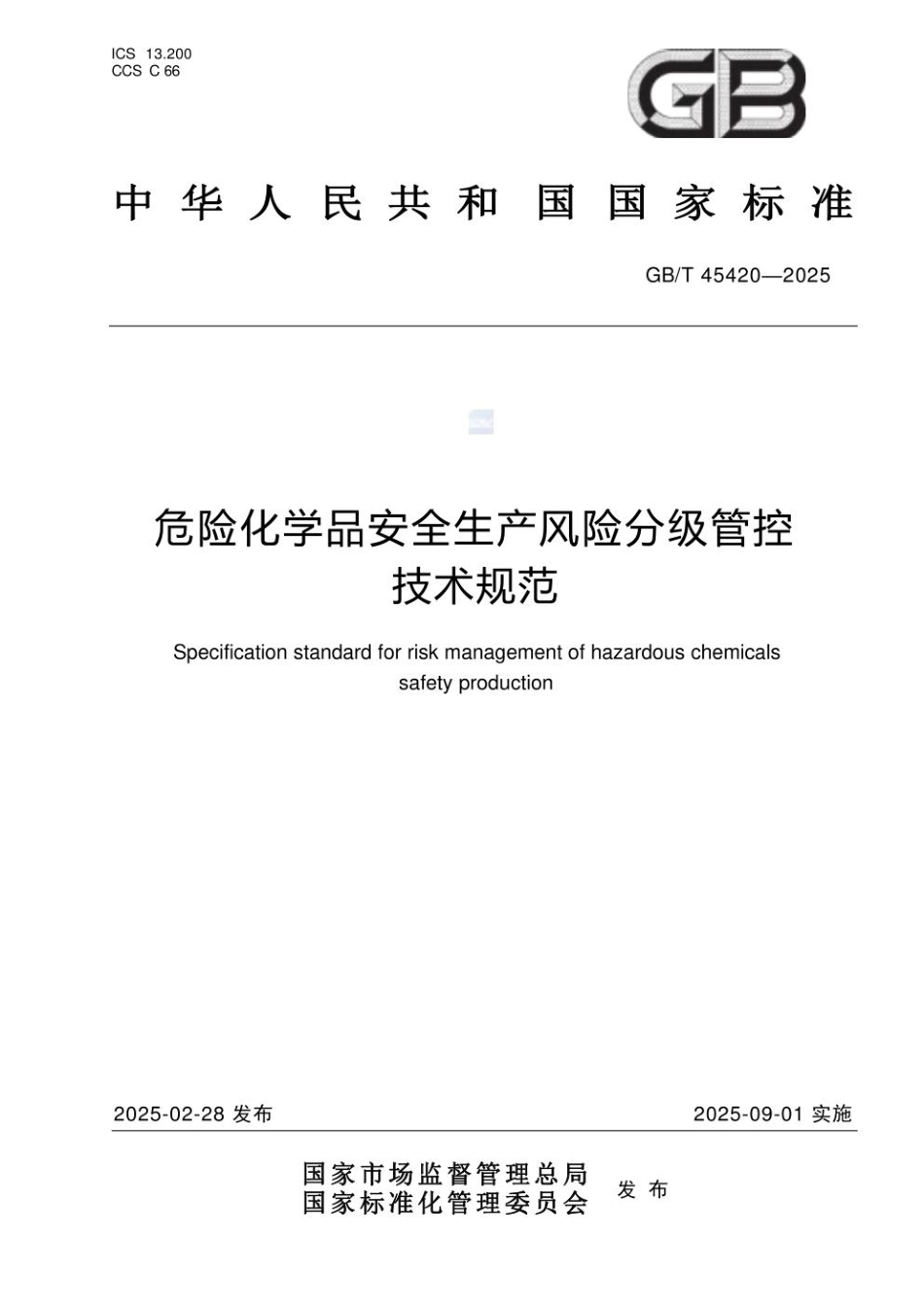 GBT45420-2025 危险化学品安全生产风险分级管控技术规范.pdf_第1页