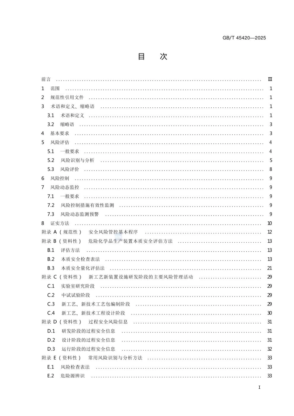 GBT45420-2025 危险化学品安全生产风险分级管控技术规范.pdf_第3页
