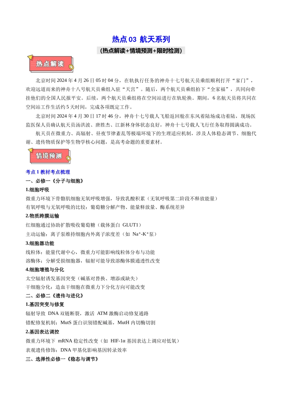 热点03 航天系列(学生版).docx_第1页