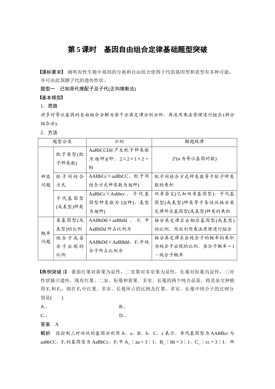 2024年高考生物一轮复习（新人教版） 第5单元　第5课时　基因自由组合定律基础题型突破.docx_第1页