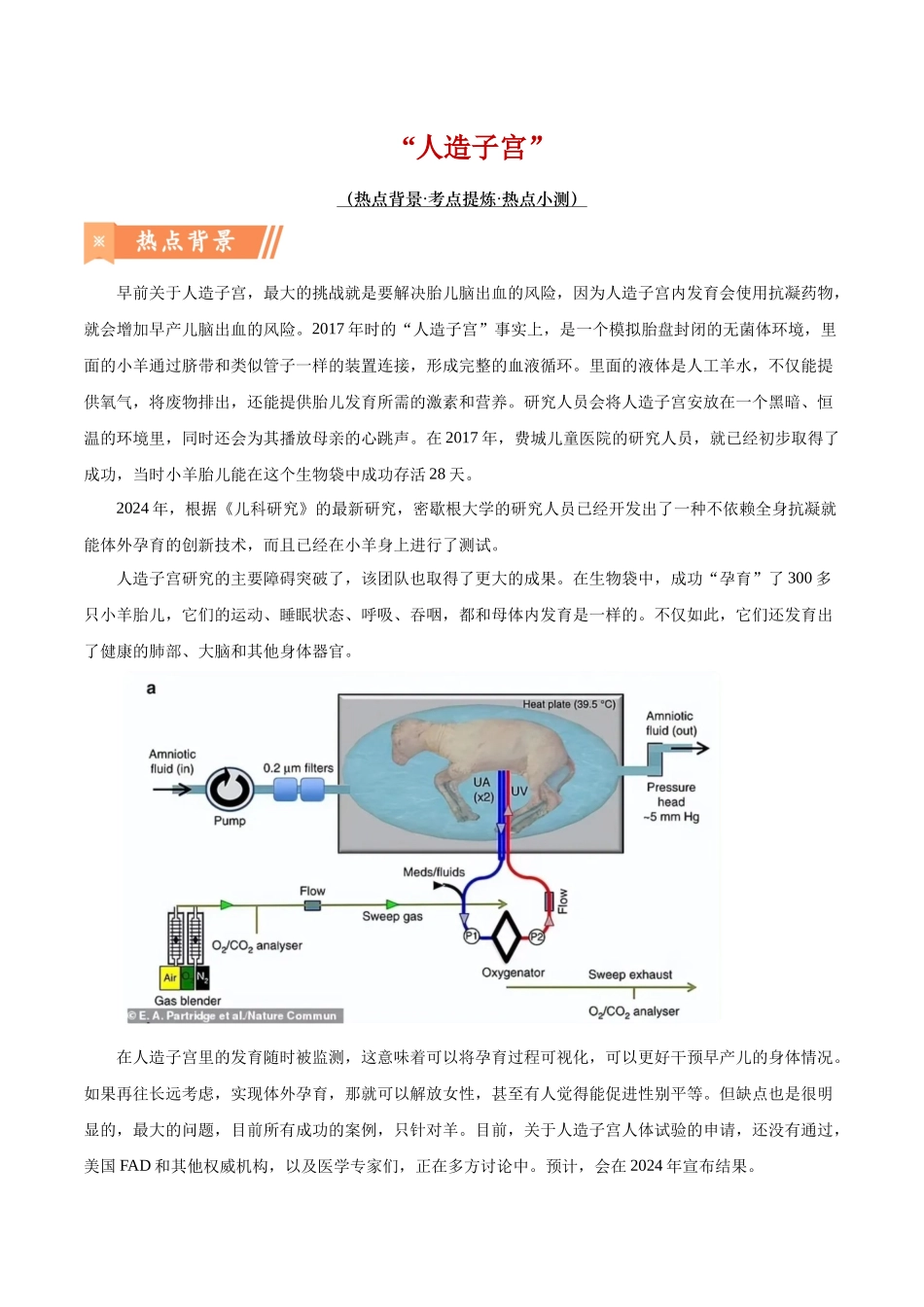 热点03“人造子宫”-(解析版).docx_第1页