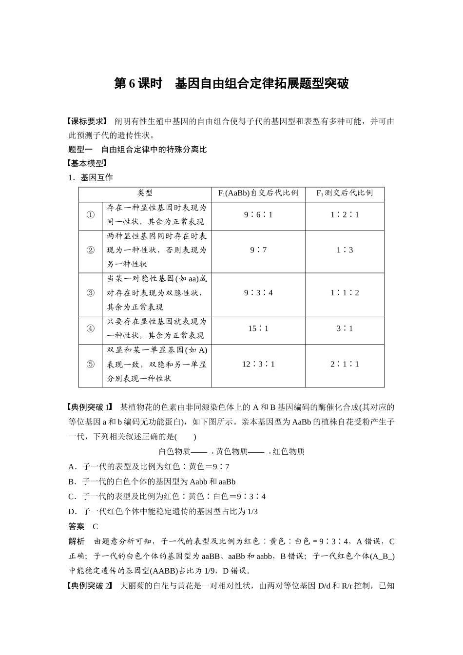 2024年高考生物一轮复习(新人教版) 第5单元 第6课时 基因自由组合定律拓展题型突破.docx_第1页