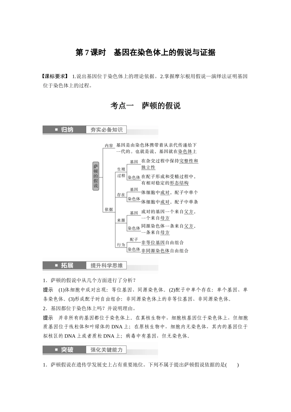 2024年高考生物一轮复习（新人教版） 第5单元　第7课时　基因在染色体上的假说与证据.docx_第1页
