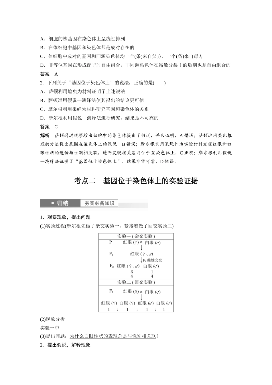2024年高考生物一轮复习（新人教版） 第5单元　第7课时　基因在染色体上的假说与证据.docx_第2页
