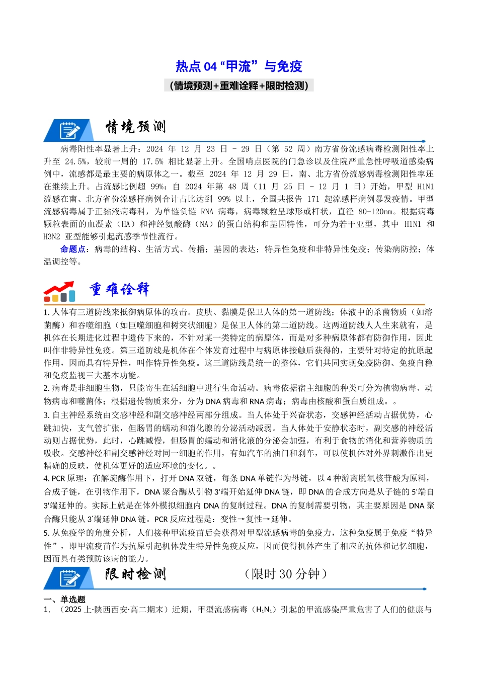 热点04 “甲流”与免疫（教师版）.docx_第1页
