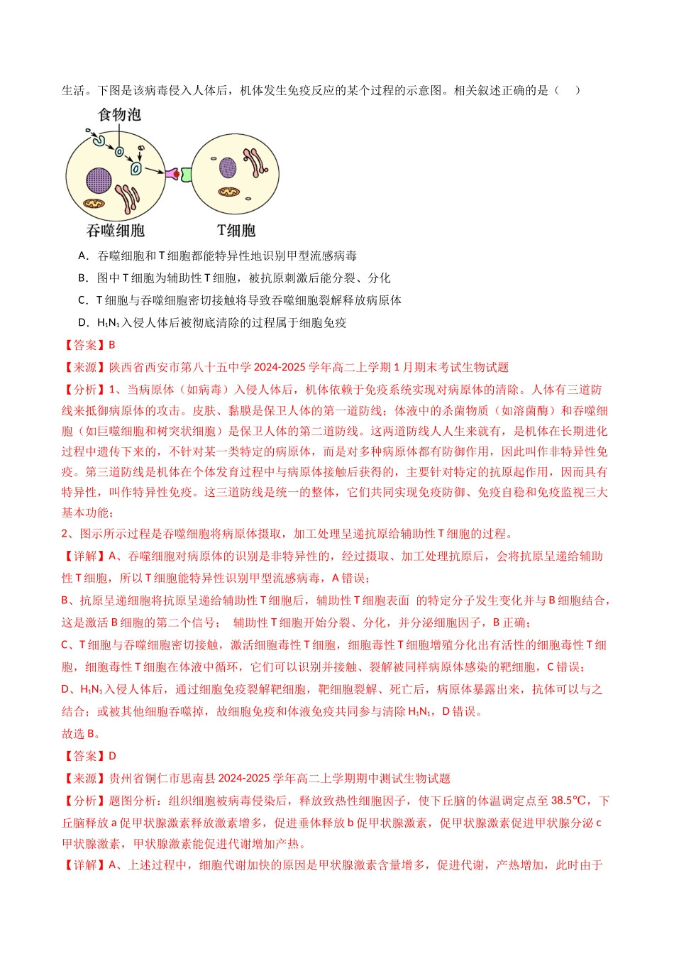 热点04 “甲流”与免疫（教师版）.docx_第2页