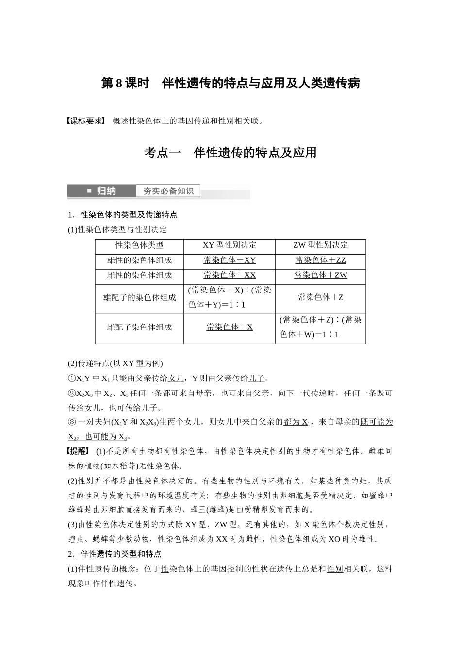 2024年高考生物一轮复习(新人教版) 第5单元 第8课时 伴性遗传的特点与应用及人类遗传病.docx_第1页
