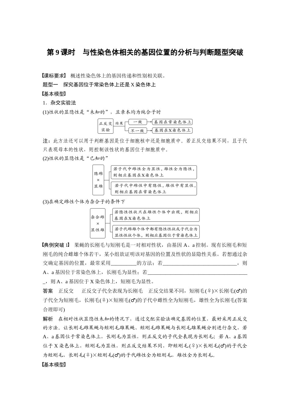 2024年高考生物一轮复习(新人教版) 第5单元 第9课时 与性染色体相关的基因位置的分析与判断题型突破.docx_第1页