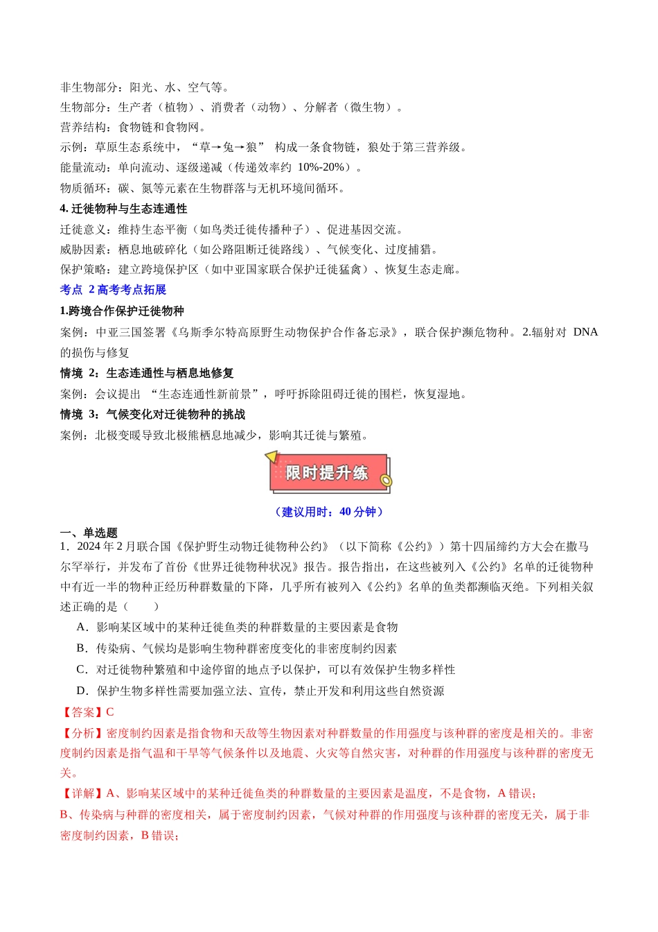 热点04 《保护野生动物迁徙物种公约》第十四届缔约方大会(教师版).docx_第2页