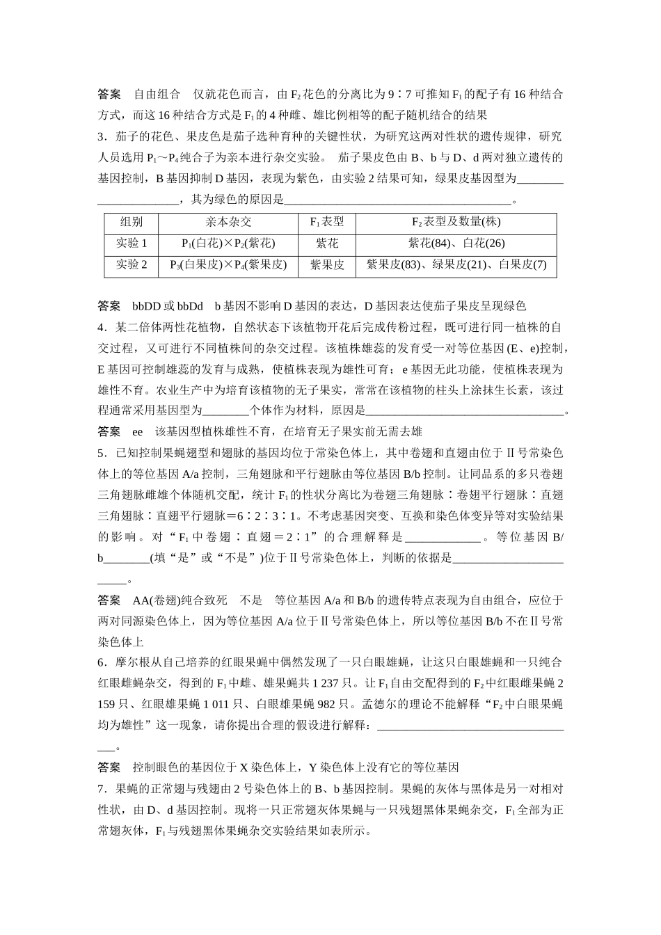 2024年高考生物一轮复习（新人教版） 第5单元　长句表达(三)　遗传实验中相关推理分析.docx_第2页