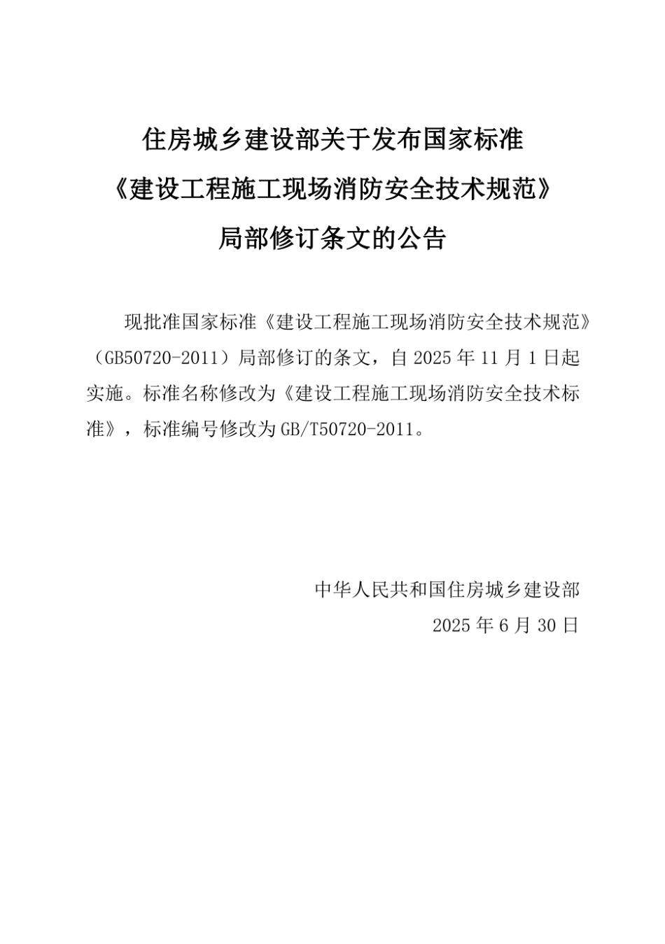 GBT50720-2011 2025局部修订条文 建设工程施工现场消防安全技术标准(1).pdf_第1页