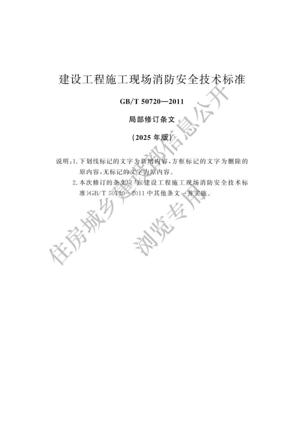 GBT50720-2011 2025局部修订条文 建设工程施工现场消防安全技术标准(1).pdf_第2页