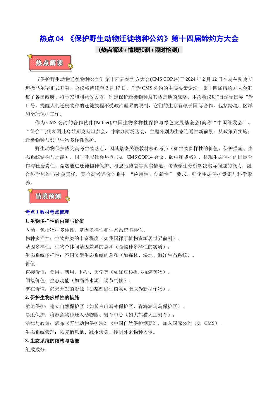 热点04 《保护野生动物迁徙物种公约》第十四届缔约方大会(学生版).docx_第1页