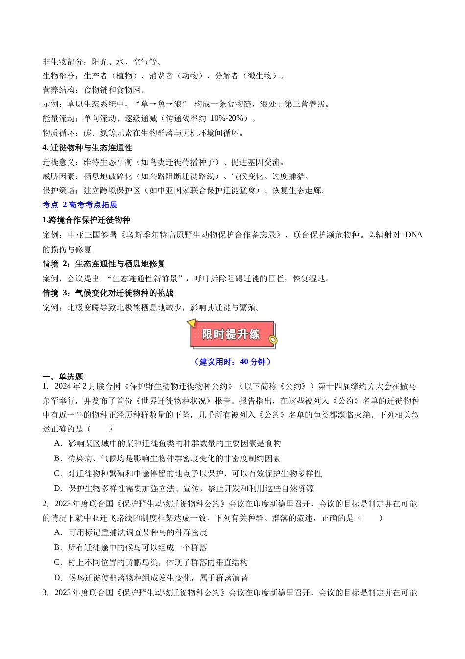 热点04 《保护野生动物迁徙物种公约》第十四届缔约方大会(学生版).docx_第2页
