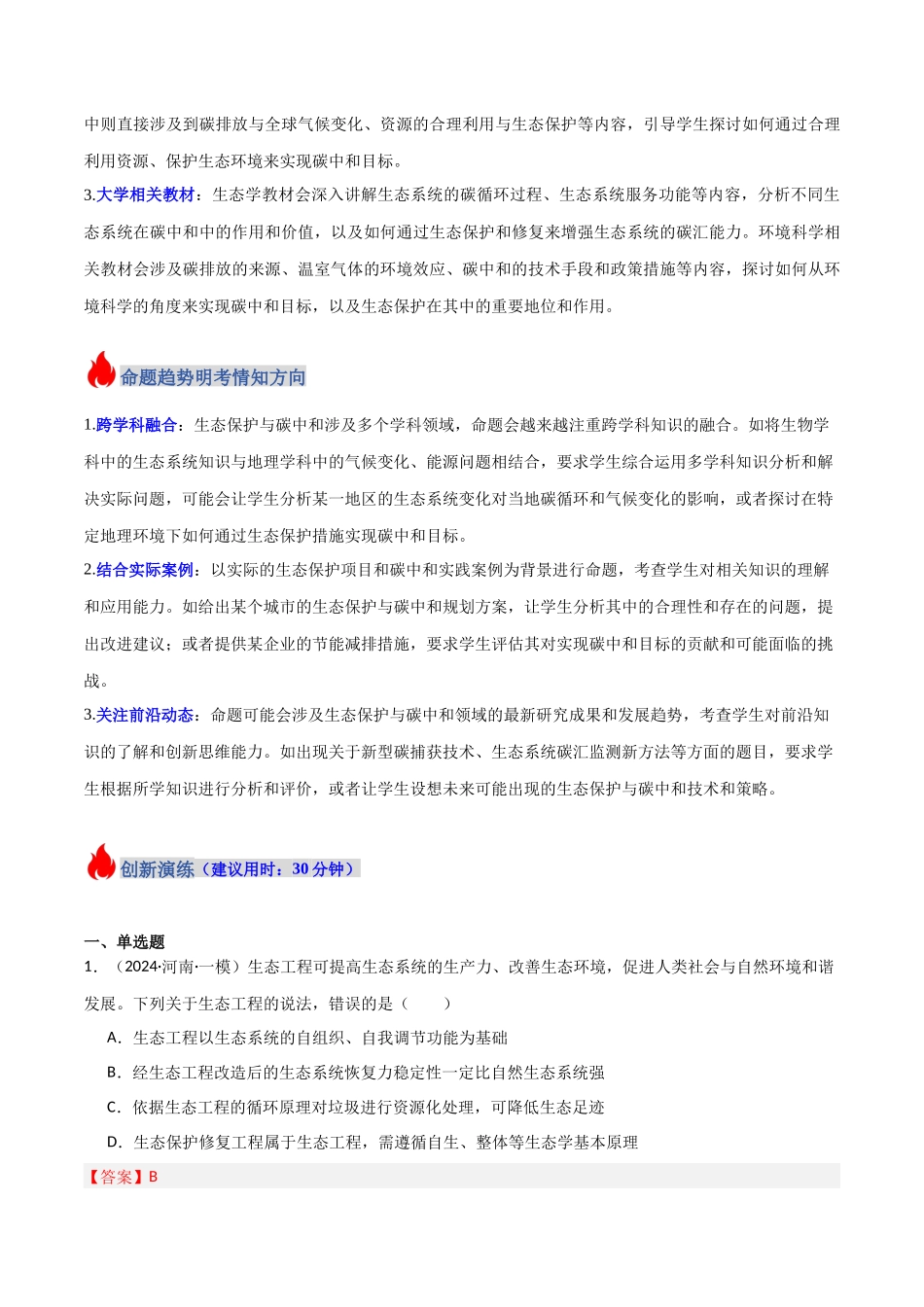 热点04 生态保护与碳中和(教师版).docx_第2页