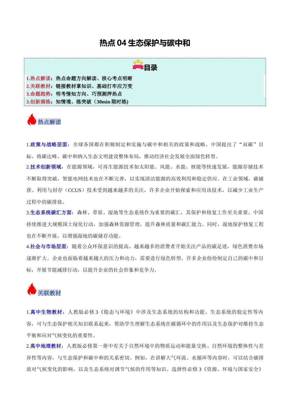 热点04 生态保护与碳中和（学生版）.docx_第1页