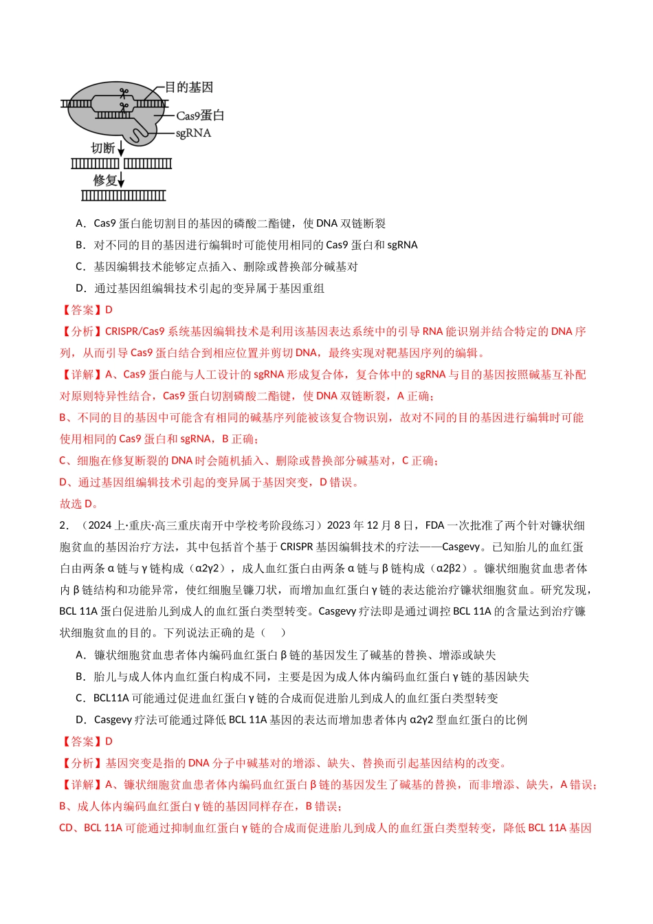 热点04 遗传前沿科技（教师版）.docx_第2页
