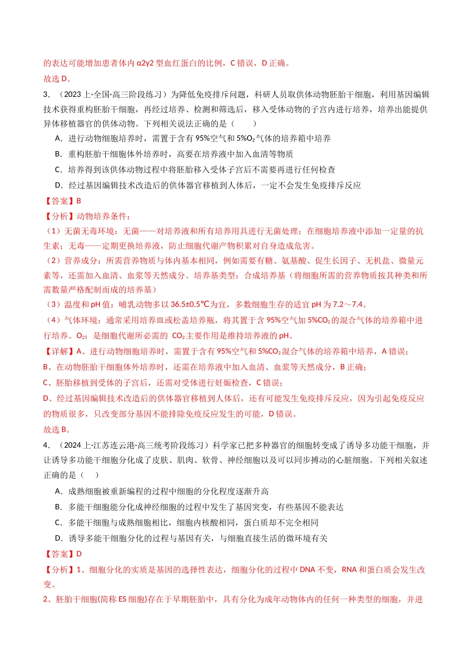 热点04 遗传前沿科技（教师版）.docx_第3页