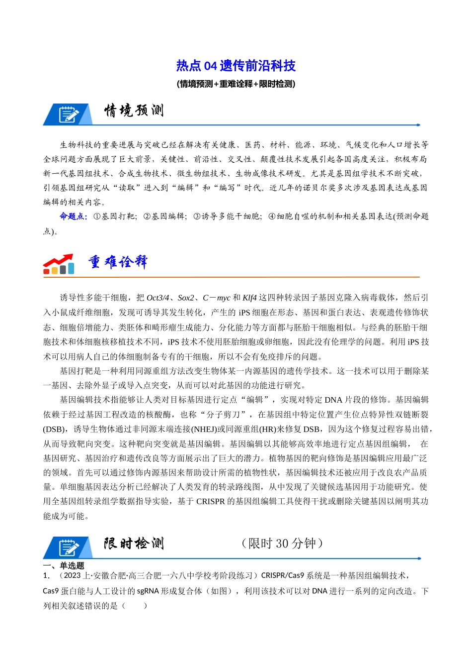 热点04 遗传前沿科技(学生版).docx_第1页