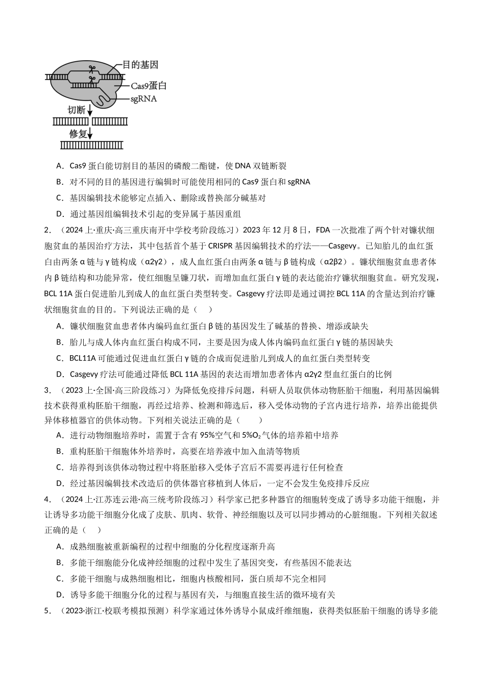 热点04 遗传前沿科技(学生版).docx_第2页
