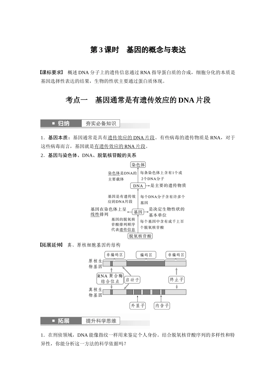 2024年高考生物一轮复习（新人教版） 第6单元　第3课时　基因的概念与表达.docx_第1页