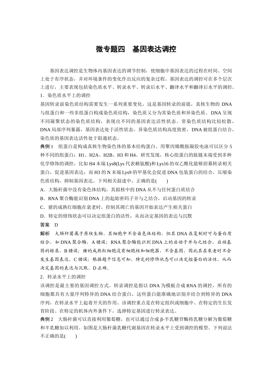 2024年高考生物一轮复习（新人教版） 第6单元　微专题四　基因表达调控.docx_第1页