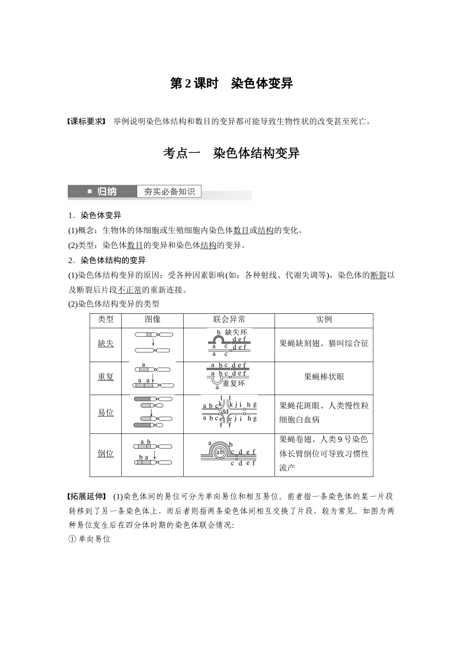 2024年高考生物一轮复习(新人教版) 第7单元 第2课时 染色体变异.docx_第1页