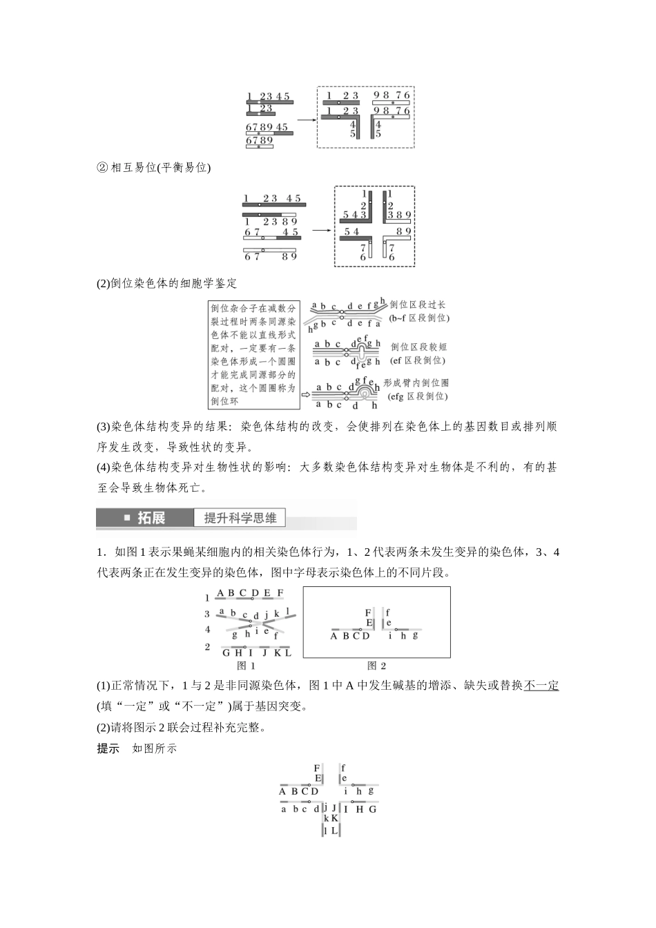 2024年高考生物一轮复习(新人教版) 第7单元 第2课时 染色体变异.docx_第2页