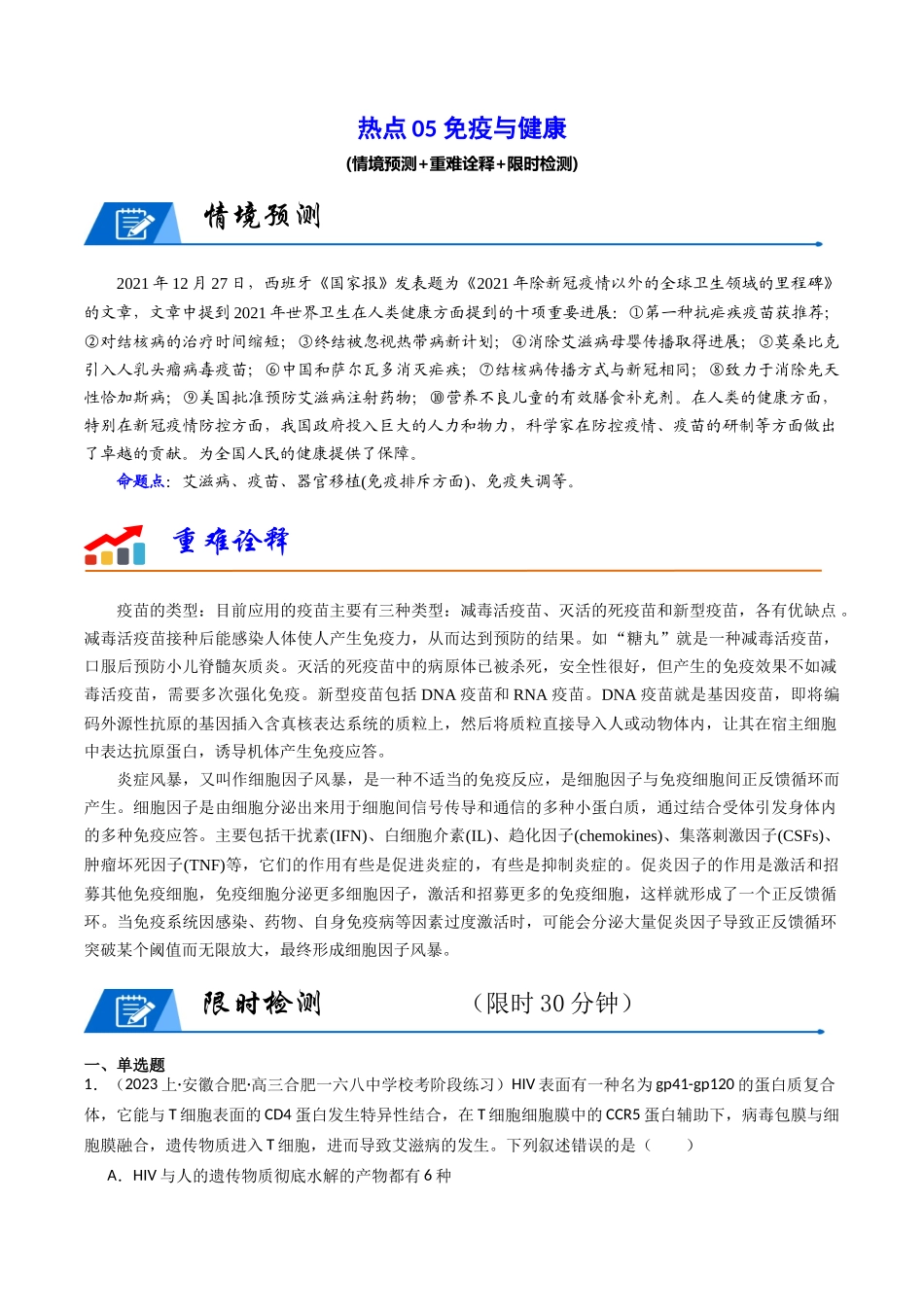 热点05 免疫与健康(教师版).docx_第1页