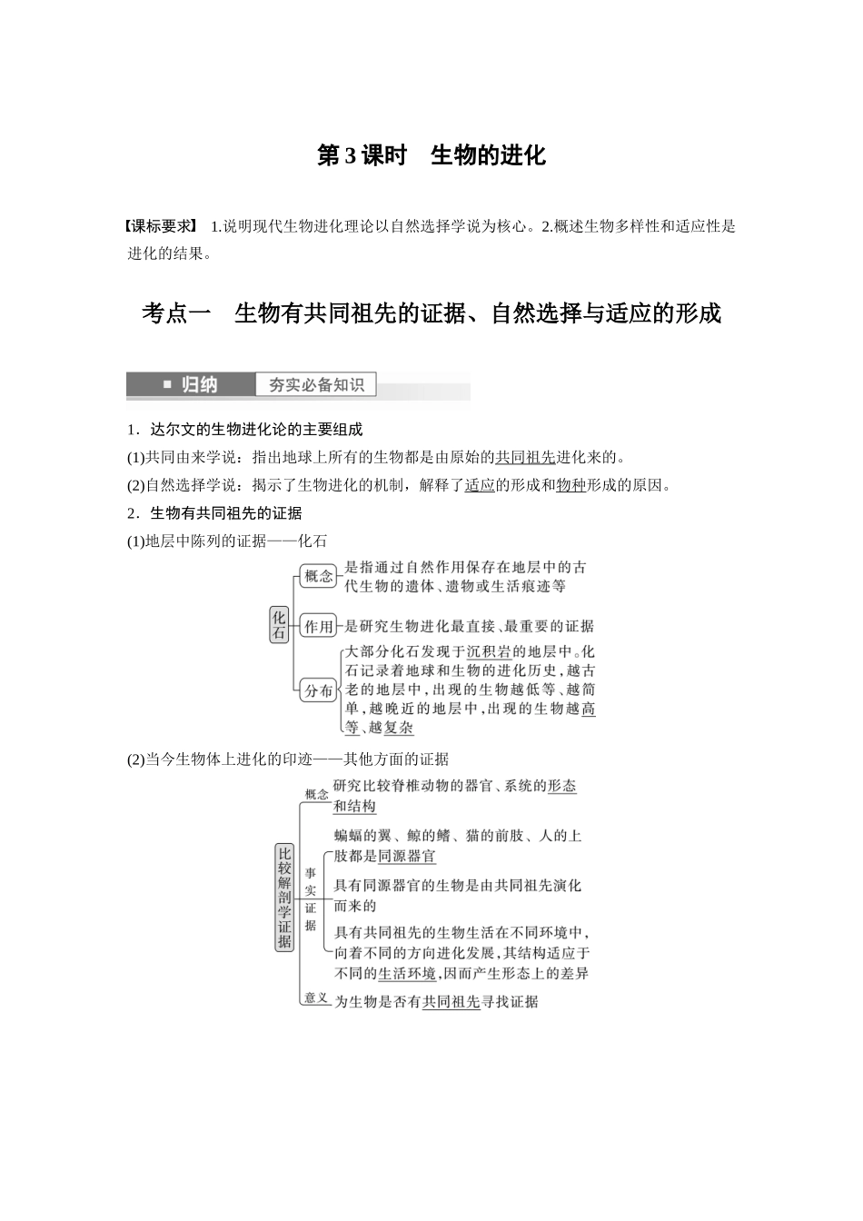 2024年高考生物一轮复习(新人教版) 第7单元 第3课时 生物的进化.docx_第1页