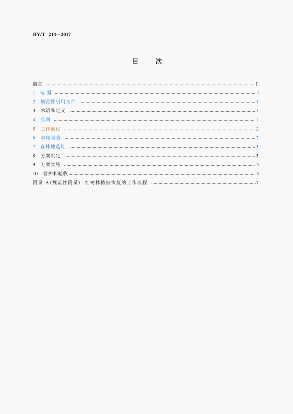 HYT 214-2017 红树林植被恢复技术指南.pdf_第2页