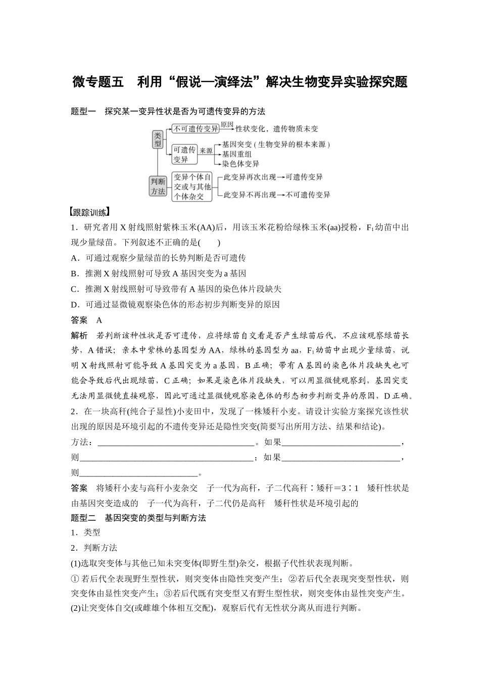 2024年高考生物一轮复习(新人教版) 第7单元 微专题五 利用“假说—演绎法”解决生物变异实验探究题.docx_第1页