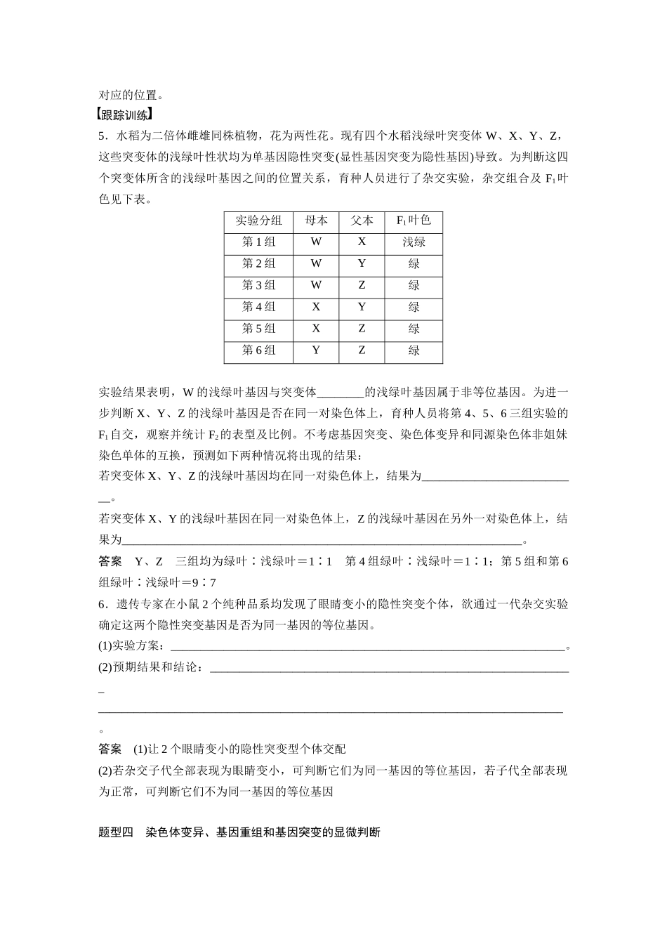 2024年高考生物一轮复习(新人教版) 第7单元 微专题五 利用“假说—演绎法”解决生物变异实验探究题.docx_第3页