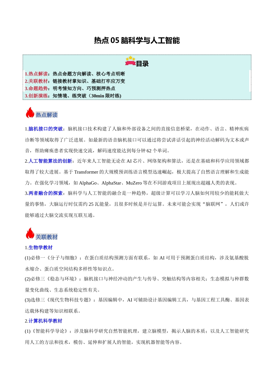 热点05 脑科学与人工智能（教师版）.docx_第1页
