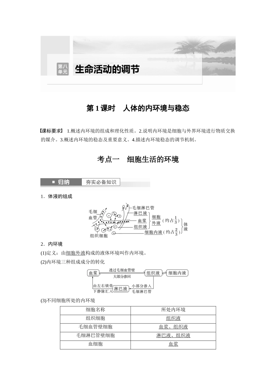 2024年高考生物一轮复习（新人教版） 第8单元　第1课时　人体的内环境与稳态.docx_第1页