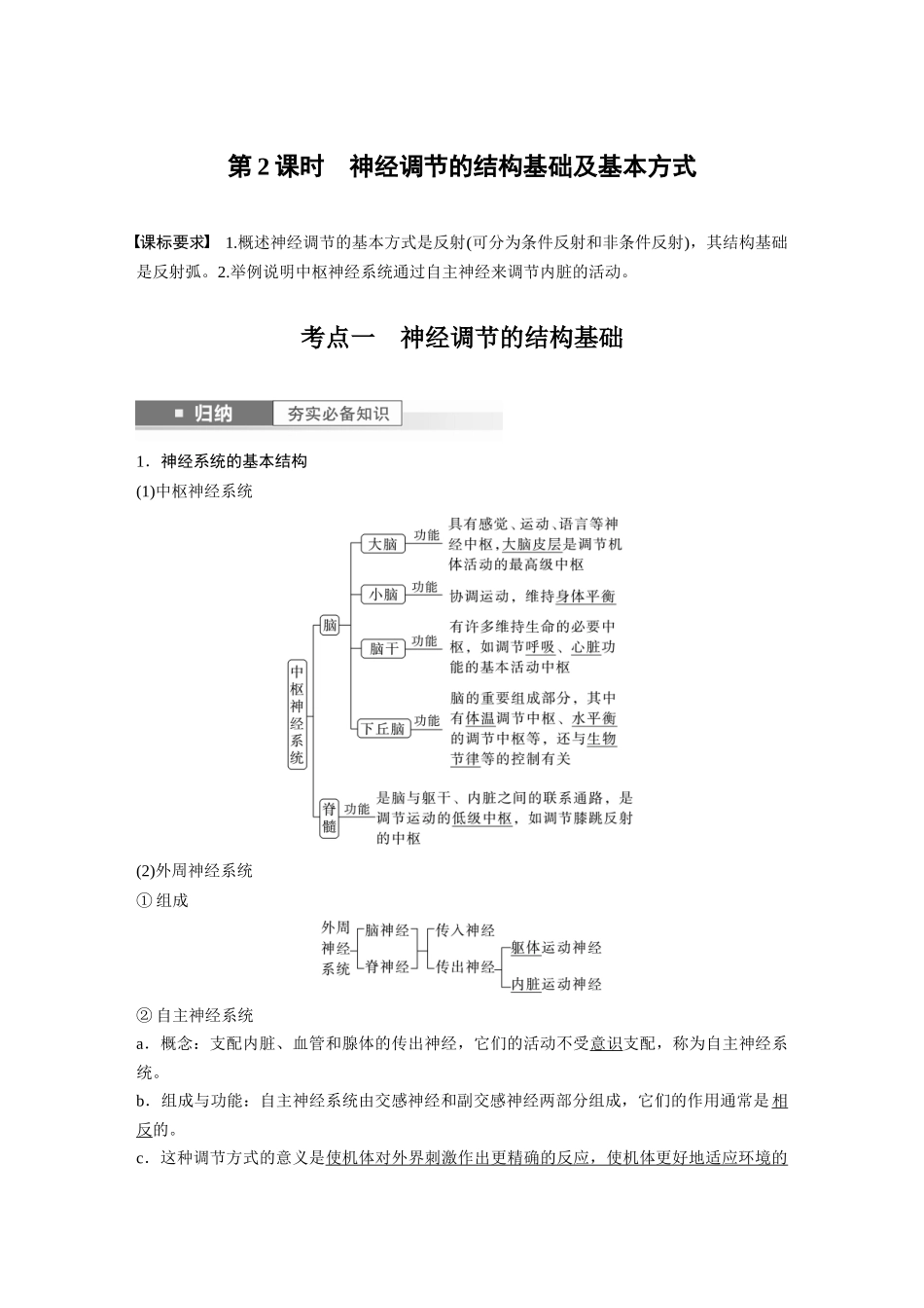 2024年高考生物一轮复习（新人教版） 第8单元　第2课时　神经调节的结构基础及基本方式.docx_第1页