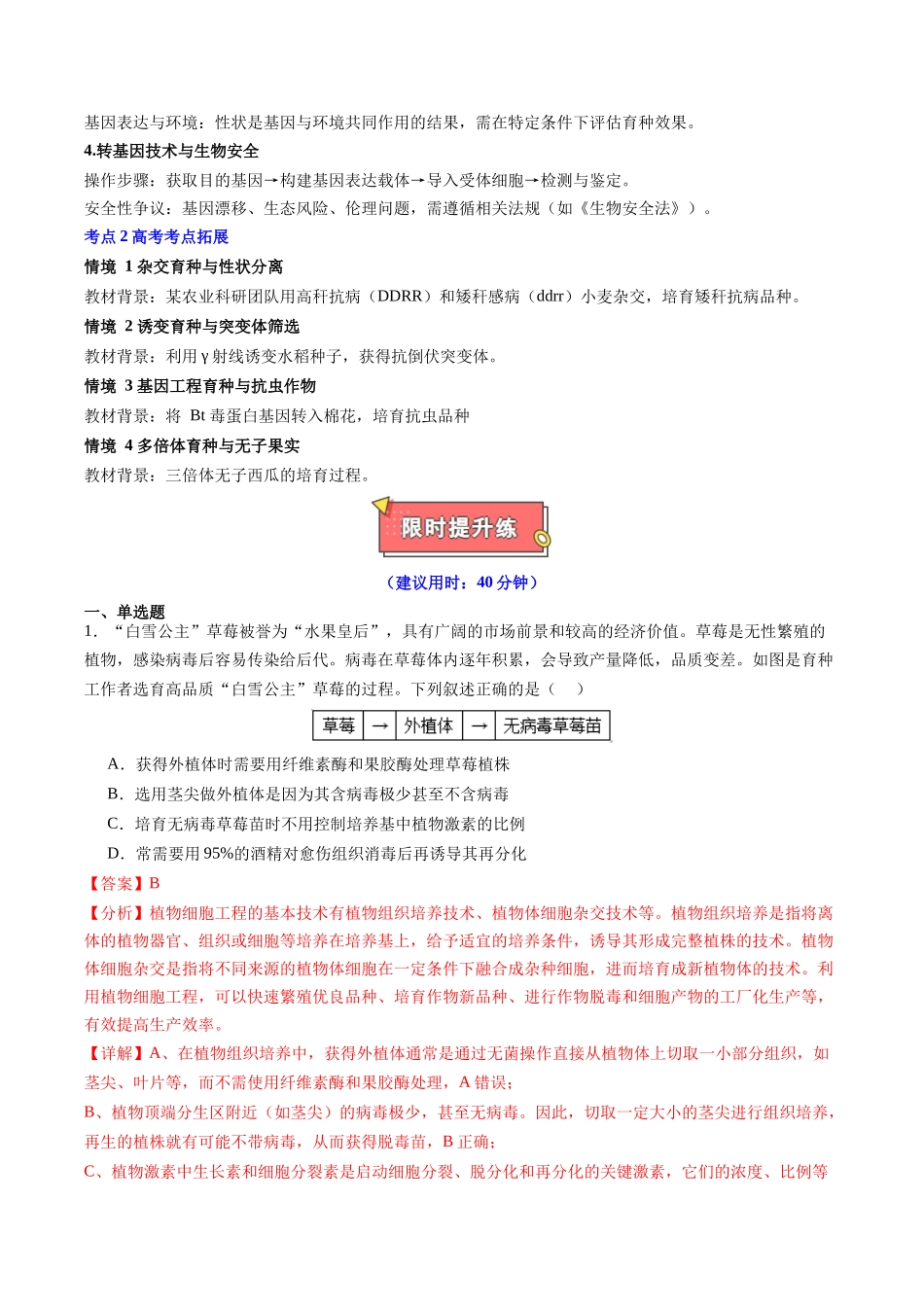热点05 现代育种技术与农业可持续发展(教师版).docx_第2页